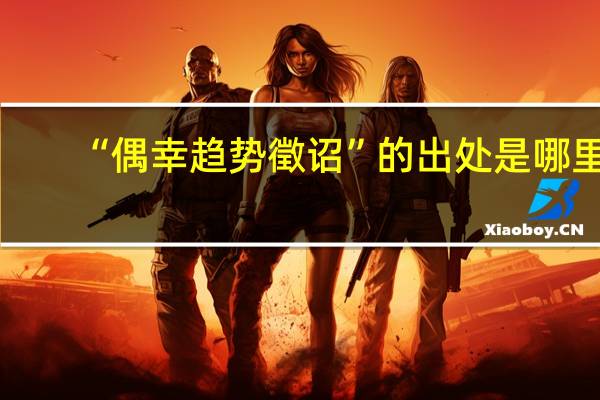 “偶幸趋势徵诏”的出处是哪里