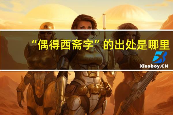 “偶得西斋字”的出处是哪里