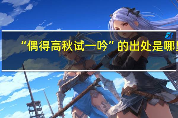 “偶得高秋试一吟”的出处是哪里