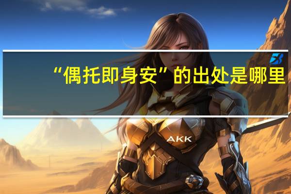 “偶托即身安”的出处是哪里