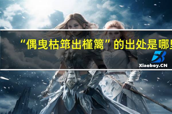 “偶曳枯筇出槿篱”的出处是哪里