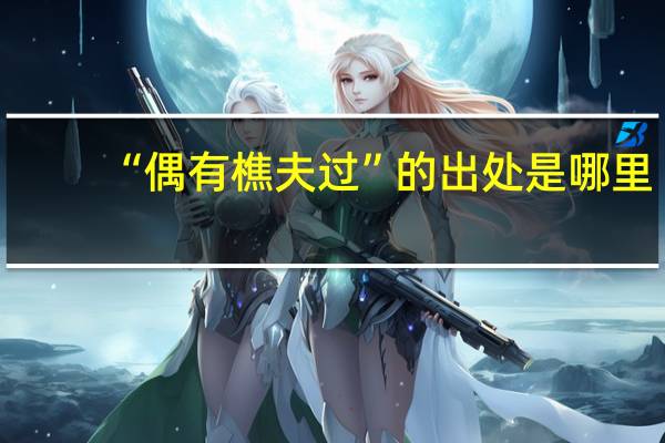 “偶有樵夫过”的出处是哪里