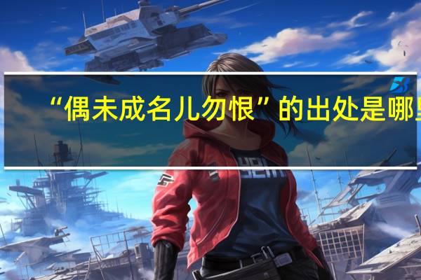 “偶未成名儿勿恨”的出处是哪里