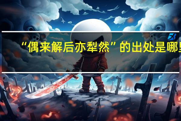 “偶来解后亦犁然”的出处是哪里