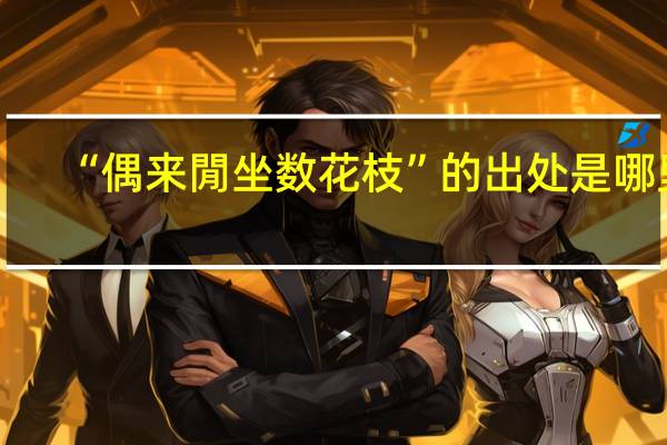 “偶来閒坐数花枝”的出处是哪里