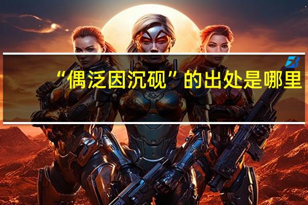 “偶泛因沉砚”的出处是哪里