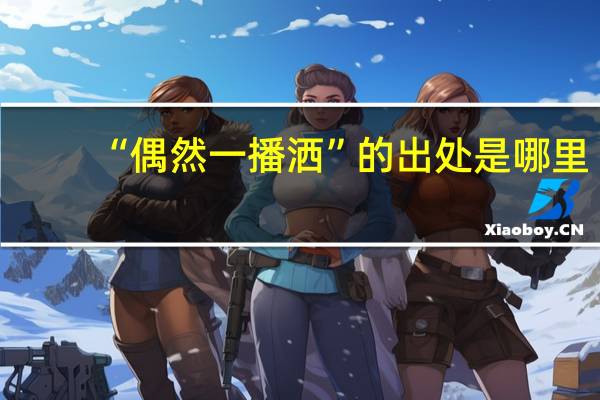 “偶然一播洒”的出处是哪里