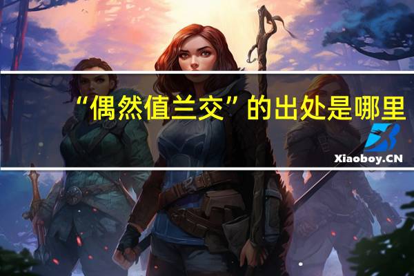 “偶然值兰交”的出处是哪里