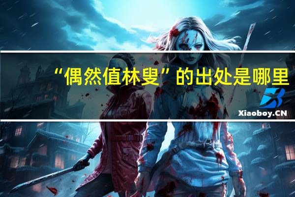 “偶然值林叟”的出处是哪里
