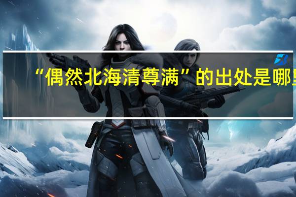 “偶然北海清尊满”的出处是哪里