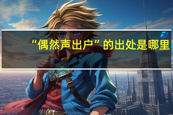 “偶然声出户”的出处是哪里