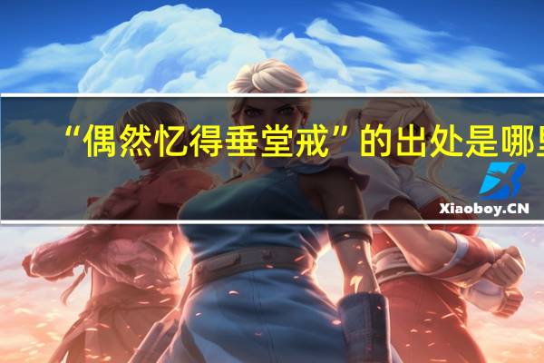 “偶然忆得垂堂戒”的出处是哪里