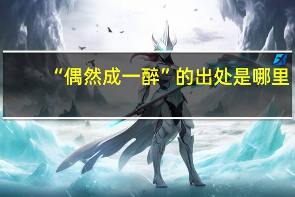“偶然成一醉”的出处是哪里