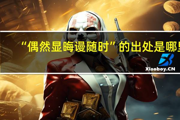 “偶然显晦谩随时”的出处是哪里
