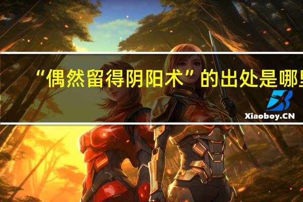 “偶然留得阴阳术”的出处是哪里