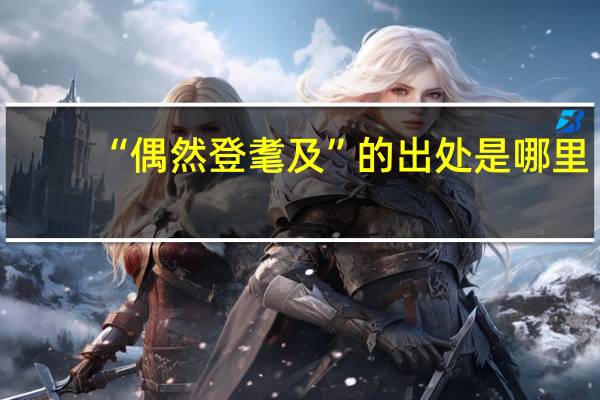 “偶然登耄及”的出处是哪里