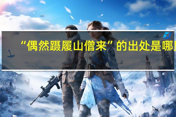 “偶然蹑履山僧来”的出处是哪里