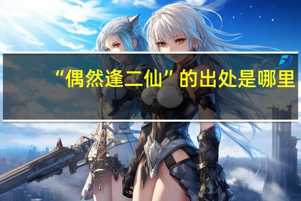 “偶然逢二仙”的出处是哪里