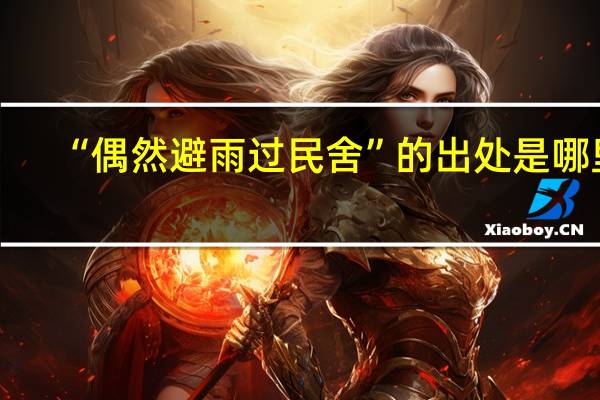“偶然避雨过民舍”的出处是哪里