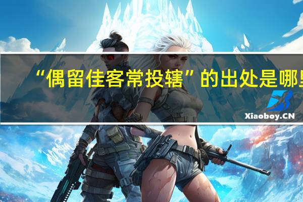 “偶留佳客常投辖”的出处是哪里