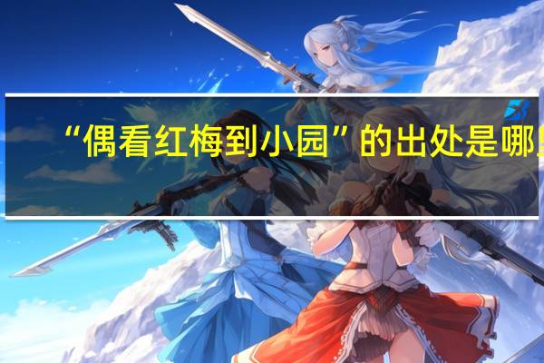 “偶看红梅到小园”的出处是哪里