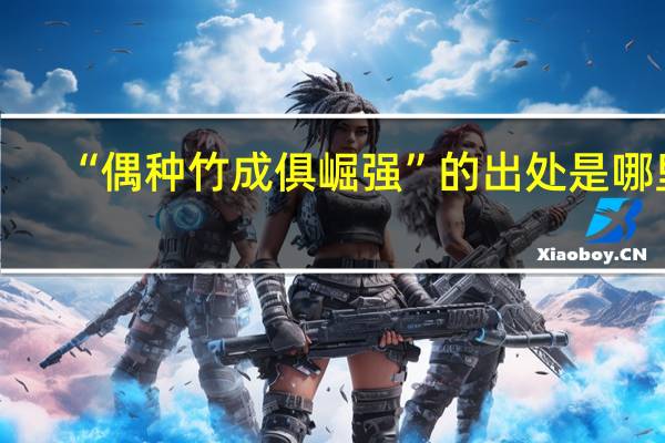 “偶种竹成俱崛强”的出处是哪里