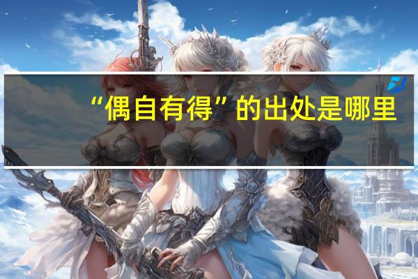 “偶自有得”的出处是哪里