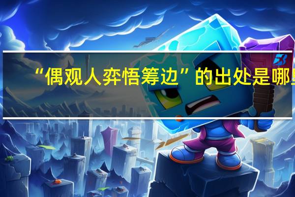 “偶观人弈悟筹边”的出处是哪里