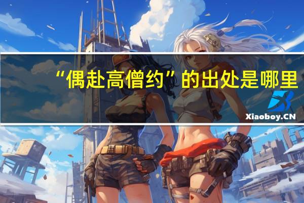 “偶赴高僧约”的出处是哪里