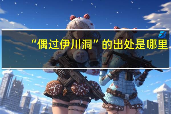 “偶过伊川洞”的出处是哪里