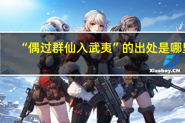 “偶过群仙入武夷”的出处是哪里