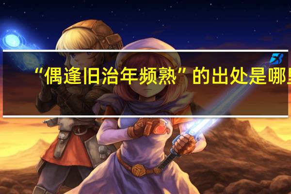 “偶逢旧治年频熟”的出处是哪里