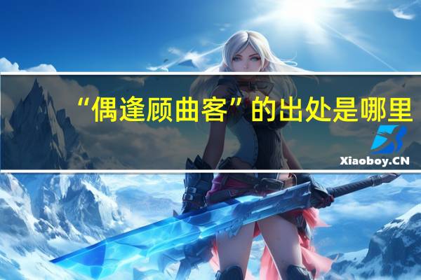 “偶逢顾曲客”的出处是哪里
