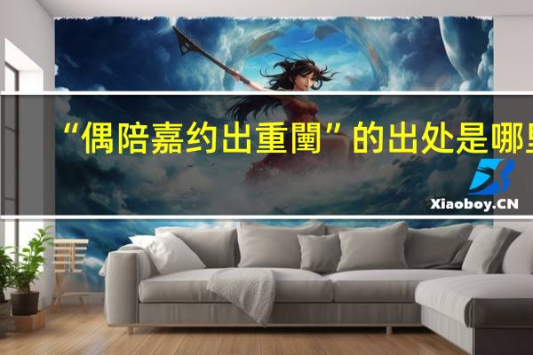 “偶陪嘉约出重闉”的出处是哪里
