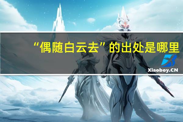 “偶随白云去”的出处是哪里