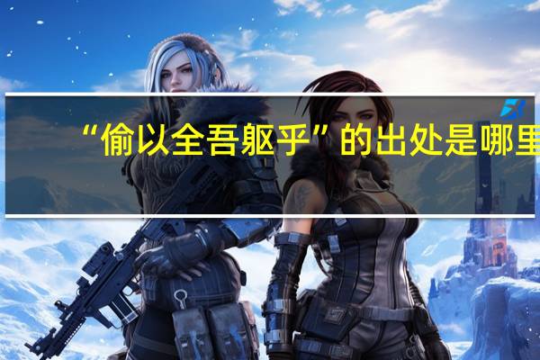 “偷以全吾躯乎”的出处是哪里