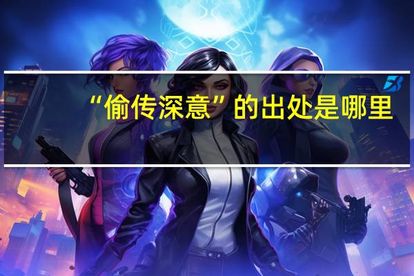 “偷传深意”的出处是哪里