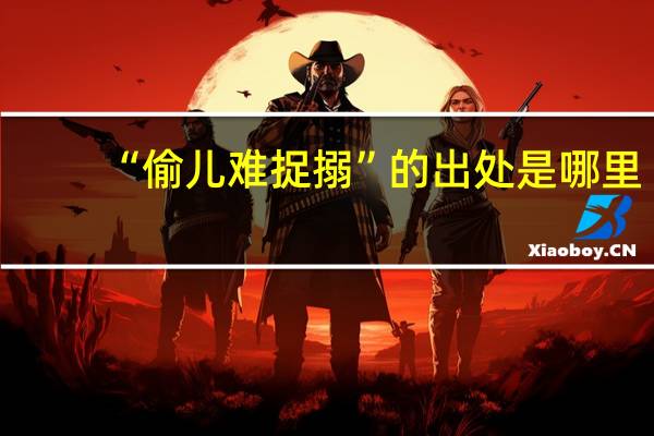 “偷儿难捉搦”的出处是哪里