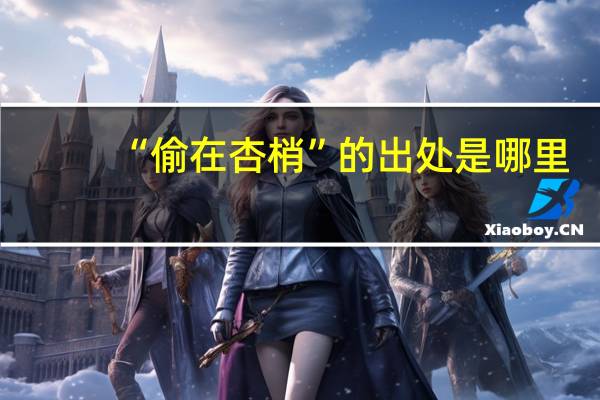“偷在杏梢”的出处是哪里