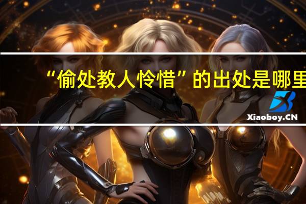 “偷处教人怜惜”的出处是哪里