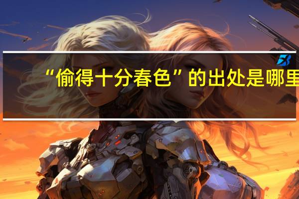 “偷得十分春色”的出处是哪里