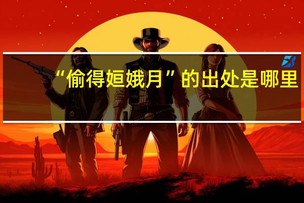 “偷得姮娥月”的出处是哪里