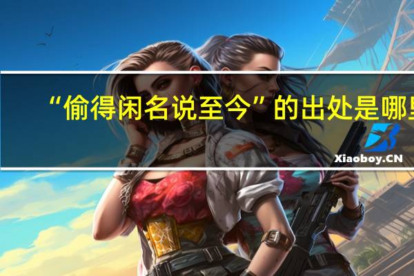 “偷得闲名说至今”的出处是哪里