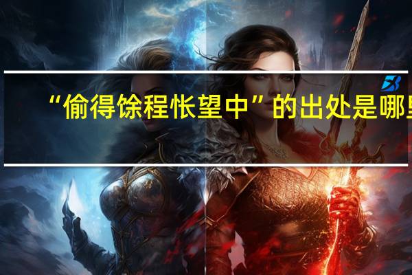 “偷得馀程怅望中”的出处是哪里