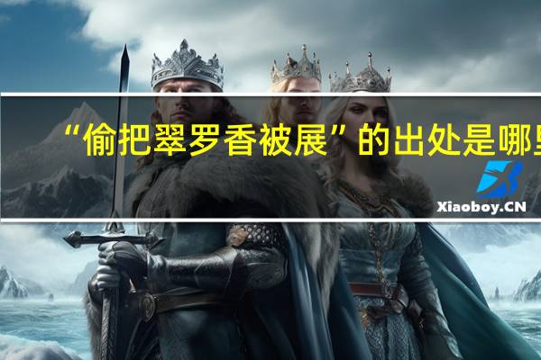 “偷把翠罗香被展”的出处是哪里