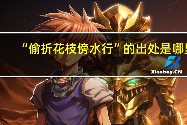 “偷折花枝傍水行”的出处是哪里