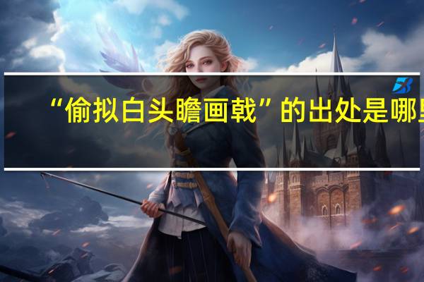 “偷拟白头瞻画戟”的出处是哪里