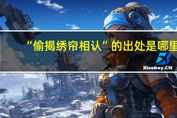 “偷揭绣帘相认”的出处是哪里