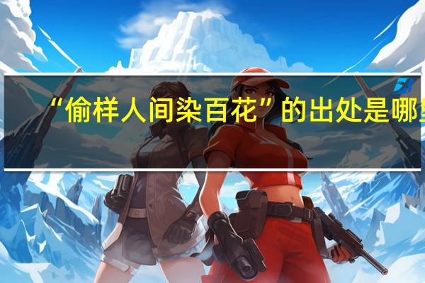 “偷样人间染百花”的出处是哪里