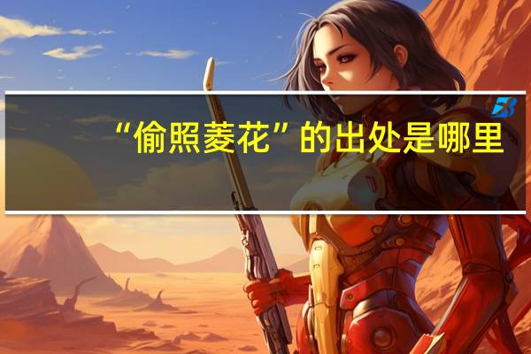 “偷照菱花”的出处是哪里
